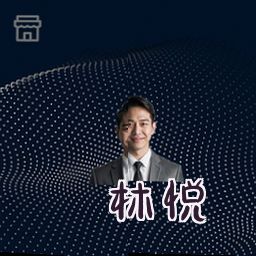 林悦